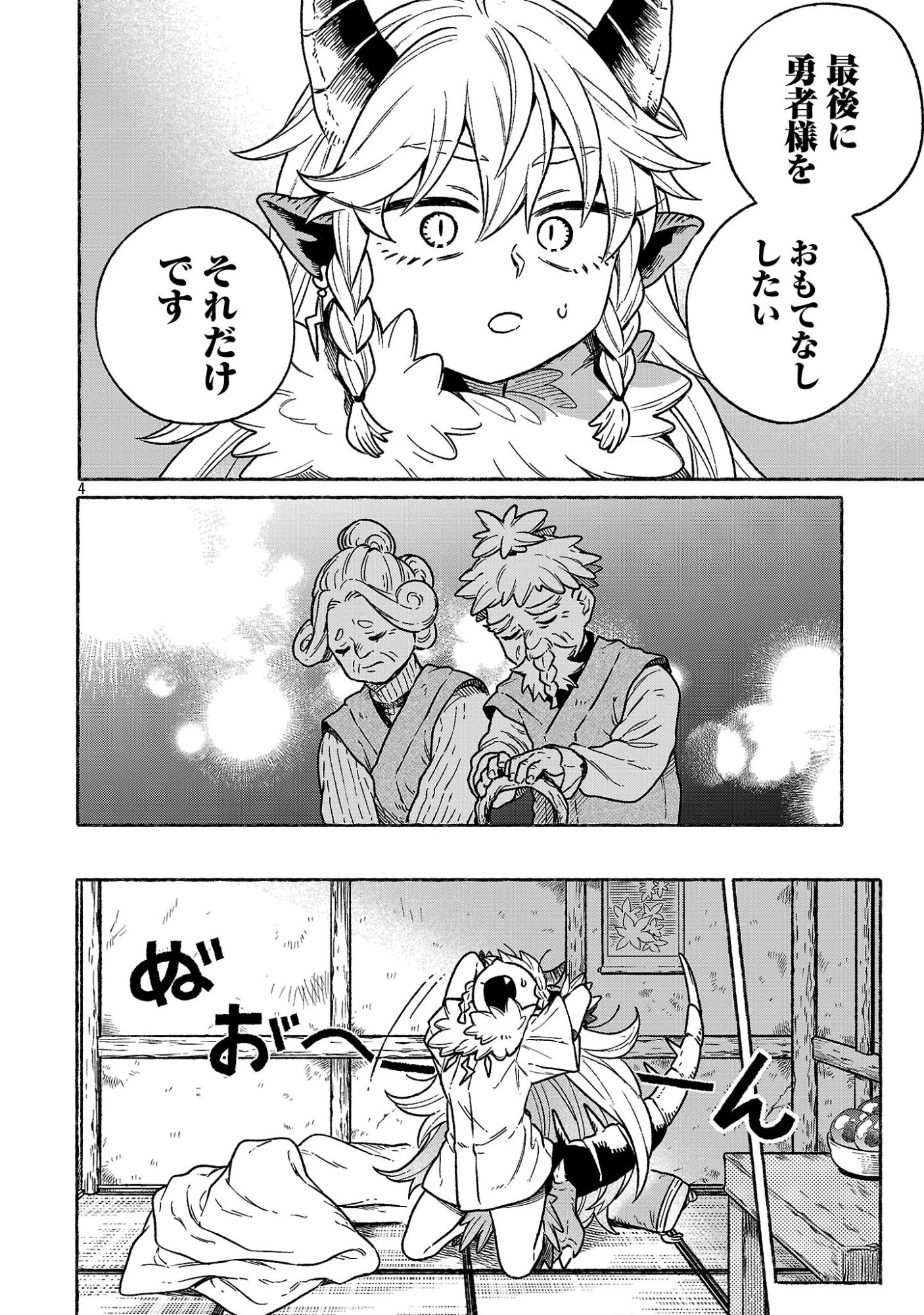 (元)勇者と(次期)魔王の 第3話 - 4