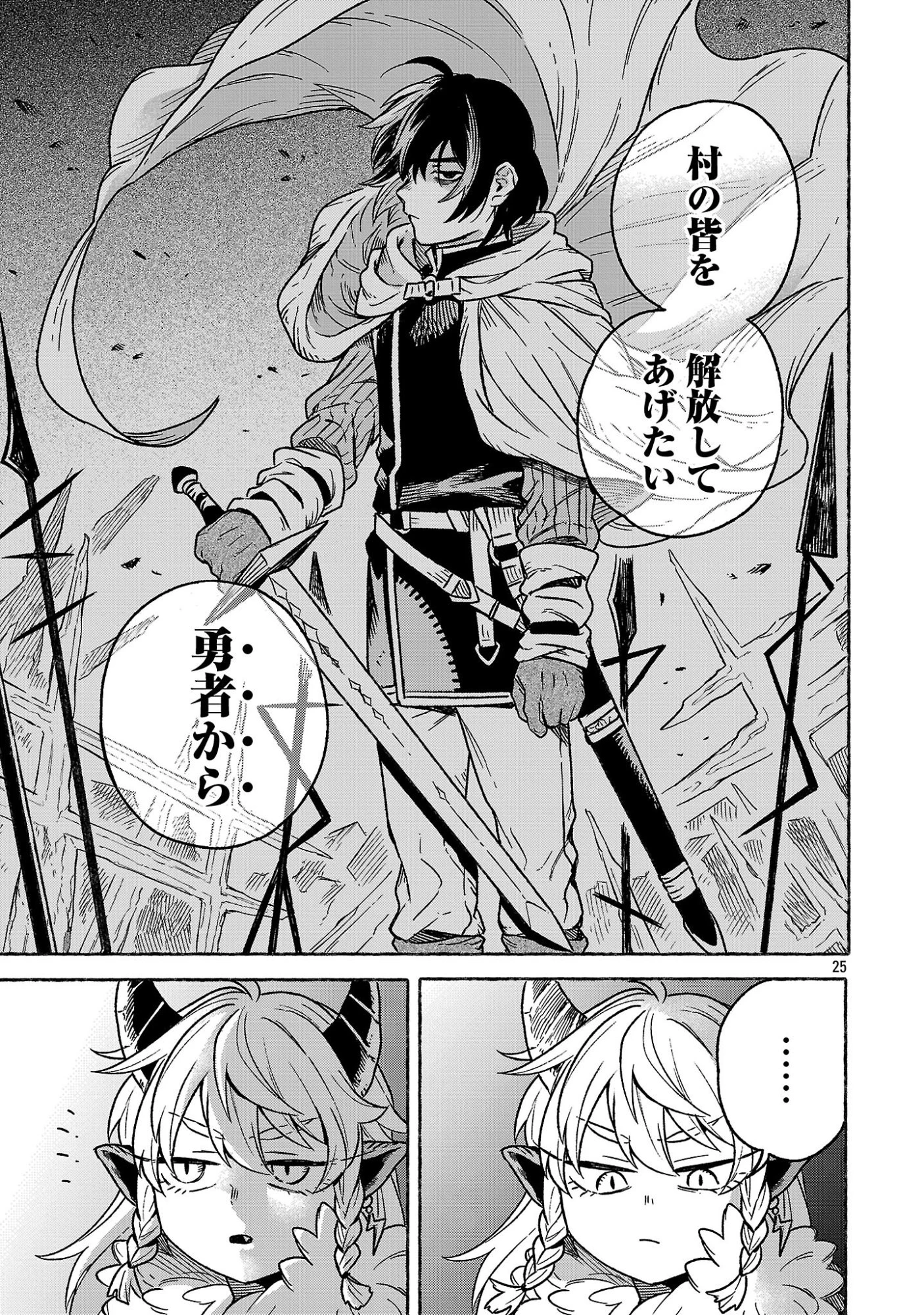 (元)勇者と(次期)魔王の 第3話 - 25
