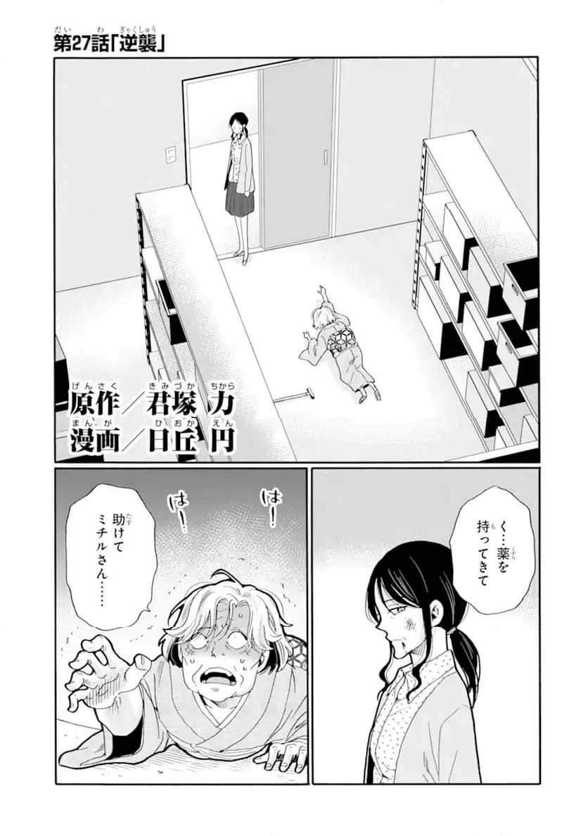 先生、僕たちは殺していません。 第27話 - 1