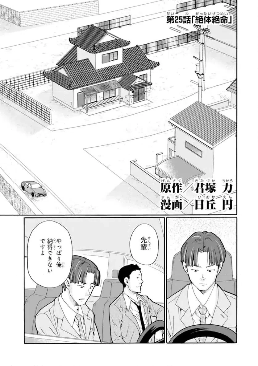 先生、僕たちは殺していません。 第25話 - 1