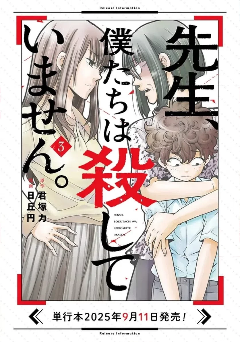 先生、僕たちは殺していません。 第24話 - 13