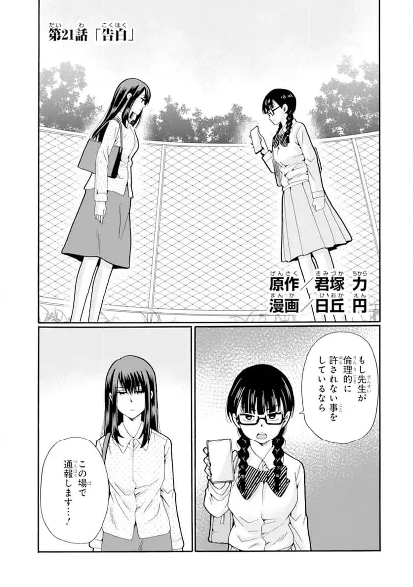 先生、僕たちは殺していません。 第21話 - 1