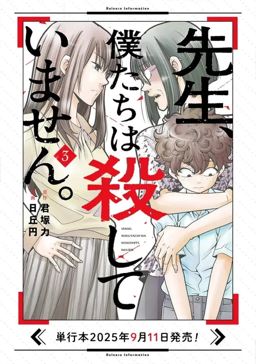 先生、僕たちは殺していません。 第22話 - 11