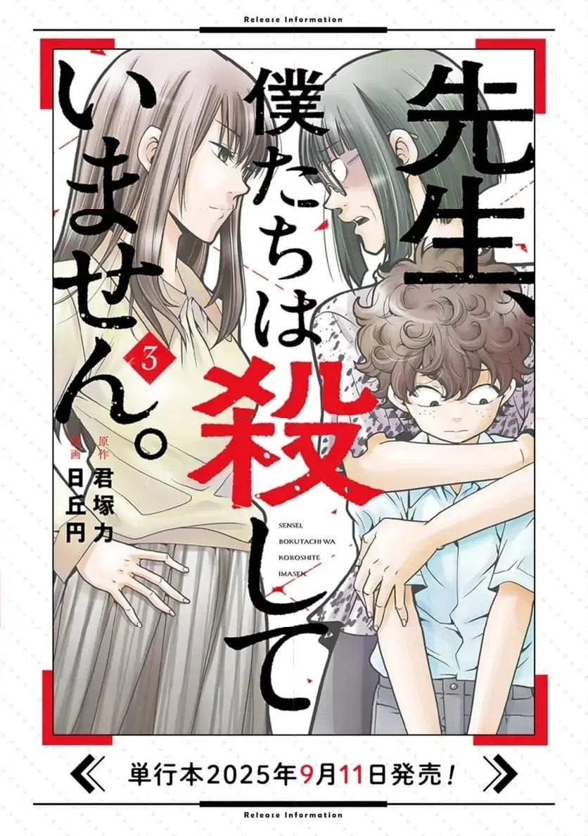 先生、僕たちは殺していません。 第21話 - 12