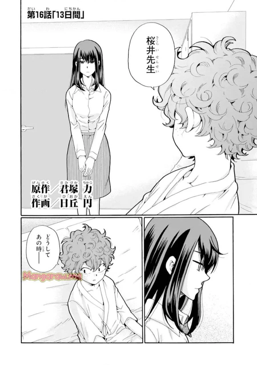先生、僕たちは殺していません。 第16話 - 2