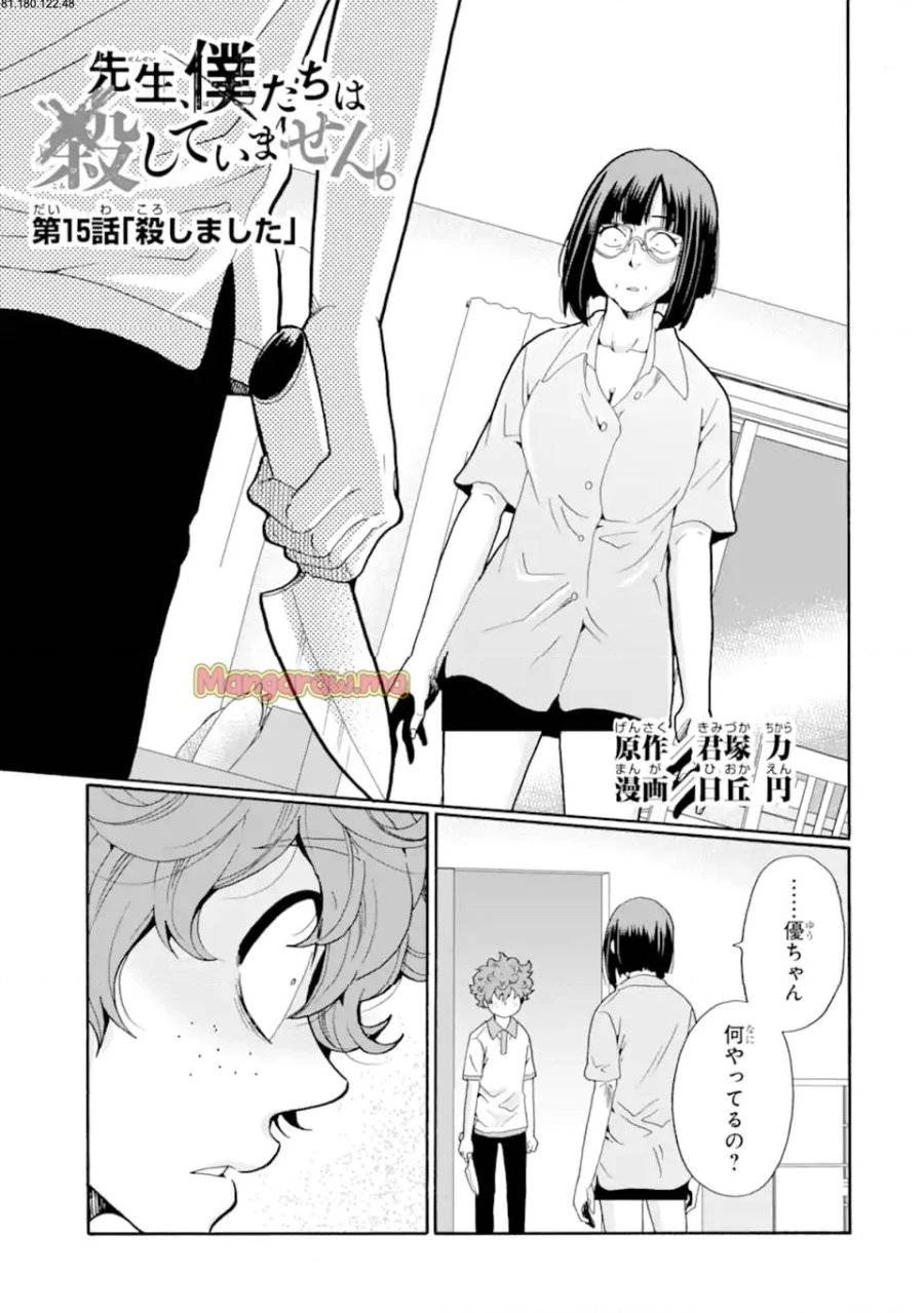 先生、僕たちは殺していません。 第15話 - 1