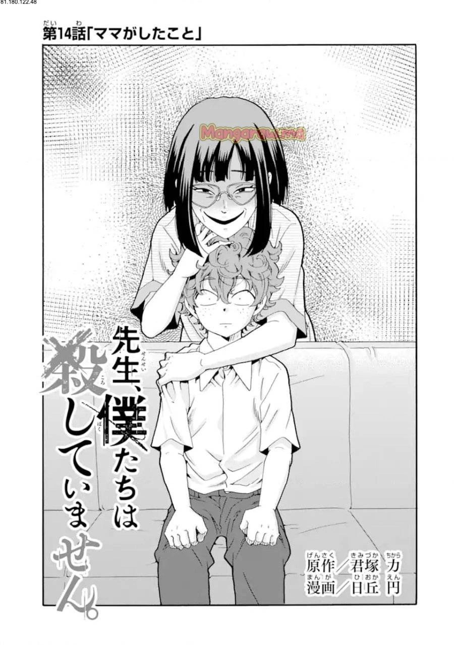 先生、僕たちは殺していません。 第14話 - 1