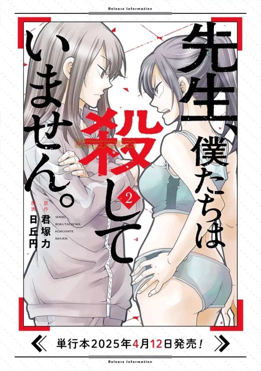 先生、僕たちは殺していません。 第15話 - 11