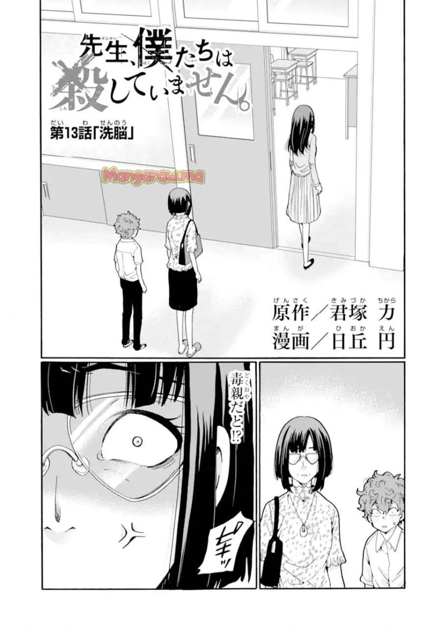 先生、僕たちは殺していません。 第13話 - 1