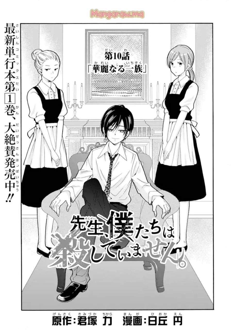 先生、僕たちは殺していません。 第10話 - 1