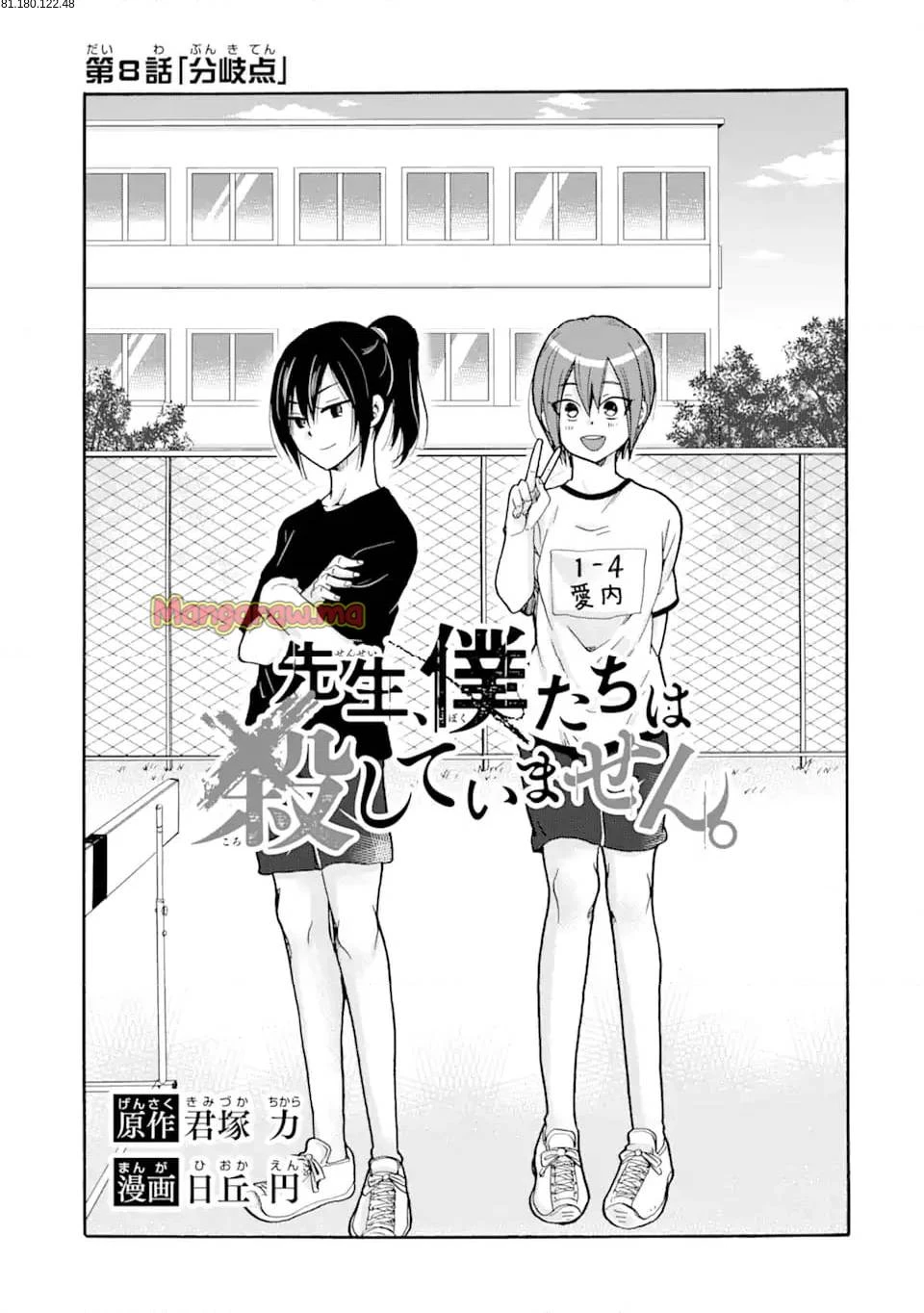 先生、僕たちは殺していません。 第8話 - 1