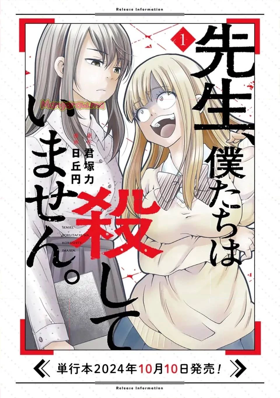 先生、僕たちは殺していません。 第9話 - 11