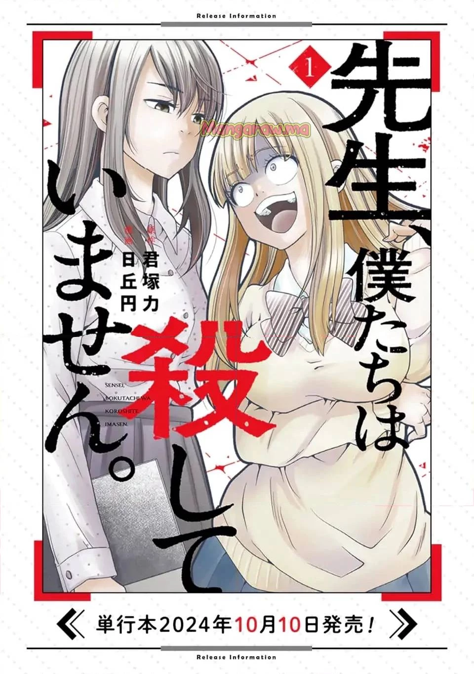 先生、僕たちは殺していません。 第8話 - 11