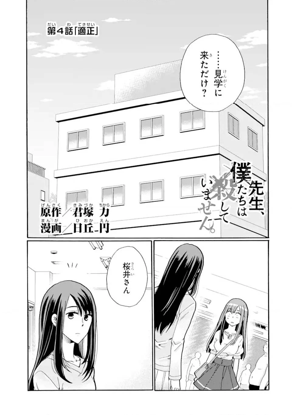 先生、僕たちは殺していません。 第4話 - 1