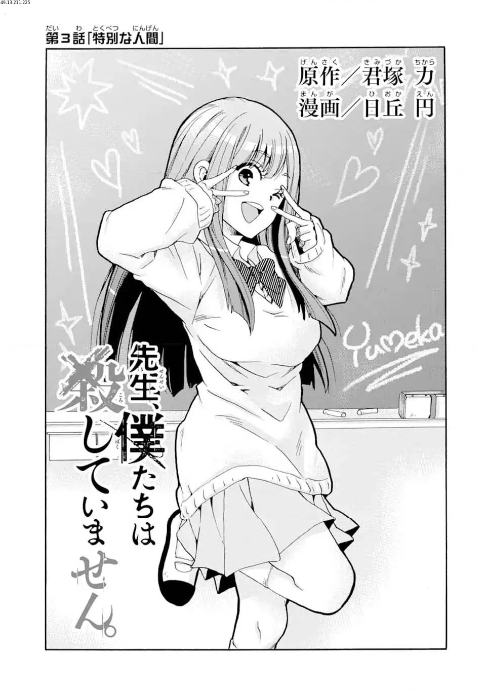 先生、僕たちは殺していません。 第3話 - 1