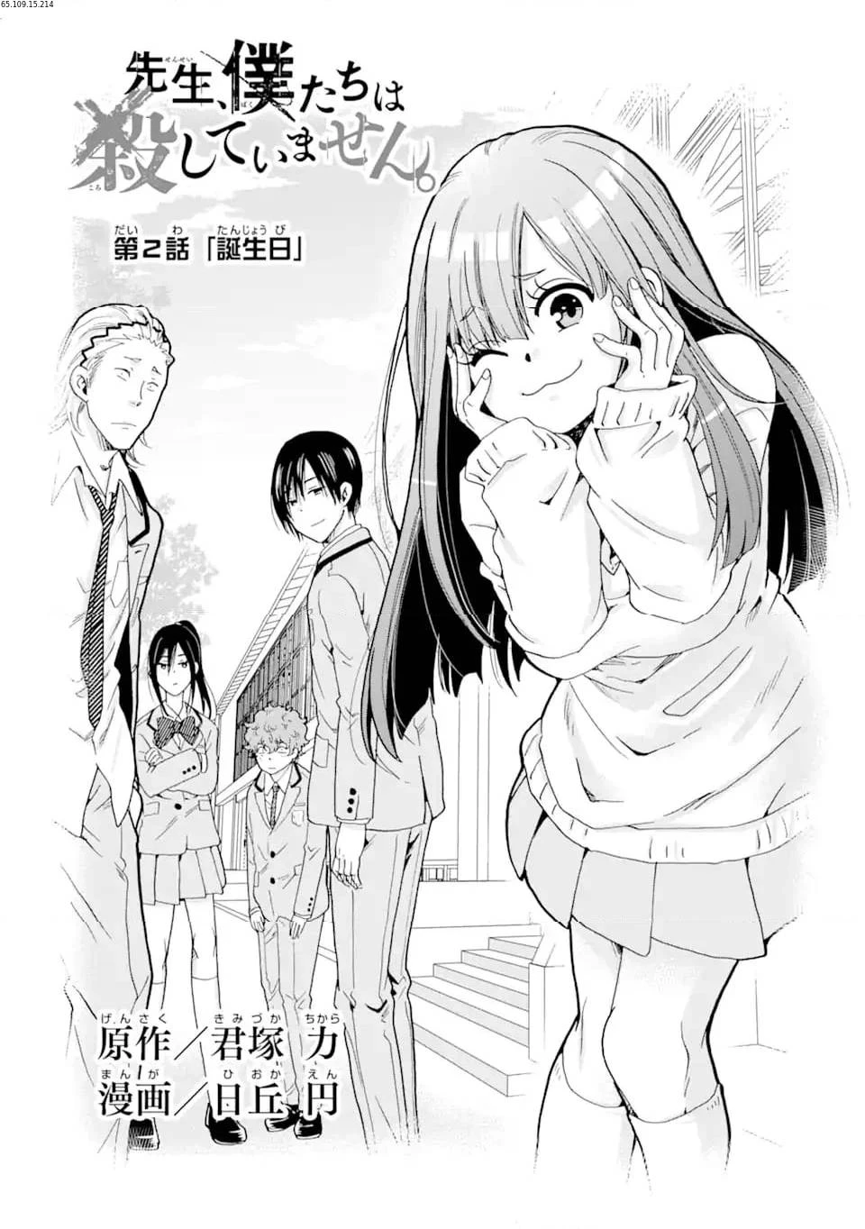 先生、僕たちは殺していません。 第2話 - 1