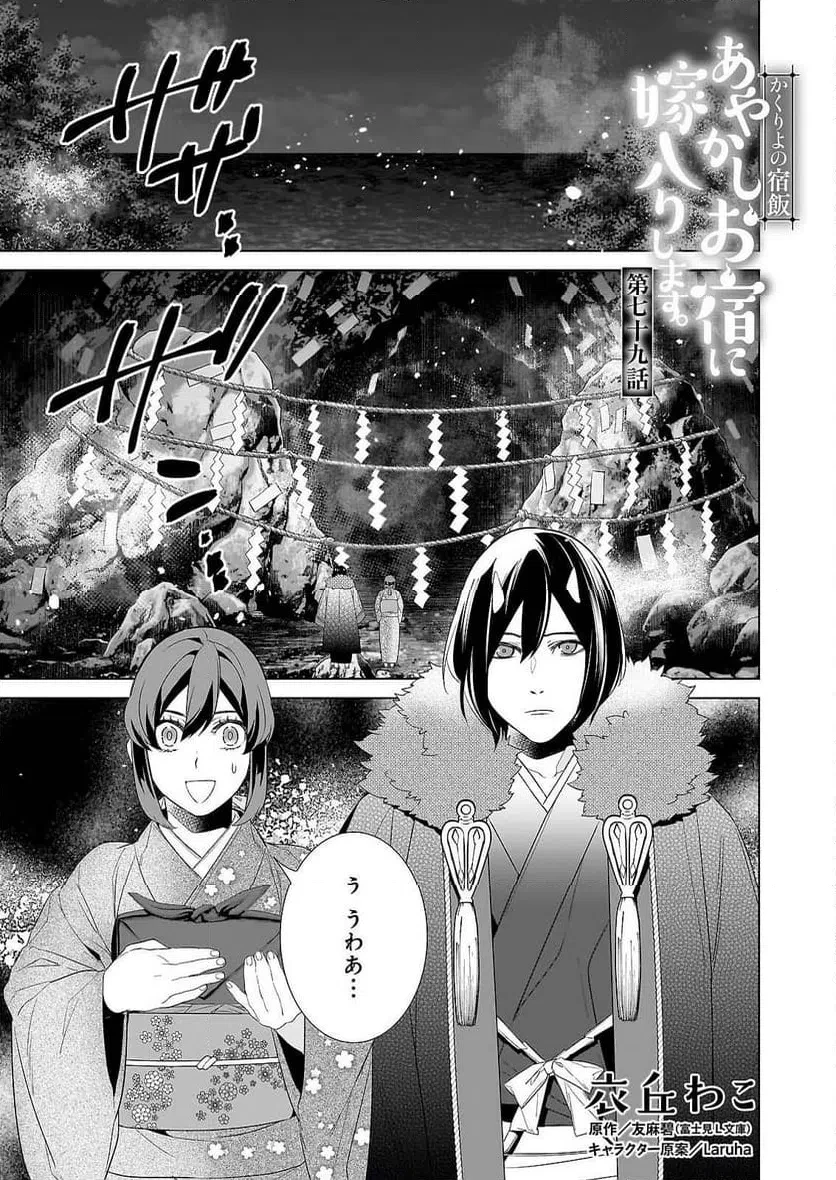 かくりよの宿飯 あやかしお宿に嫁入りします。 第79話 - 1