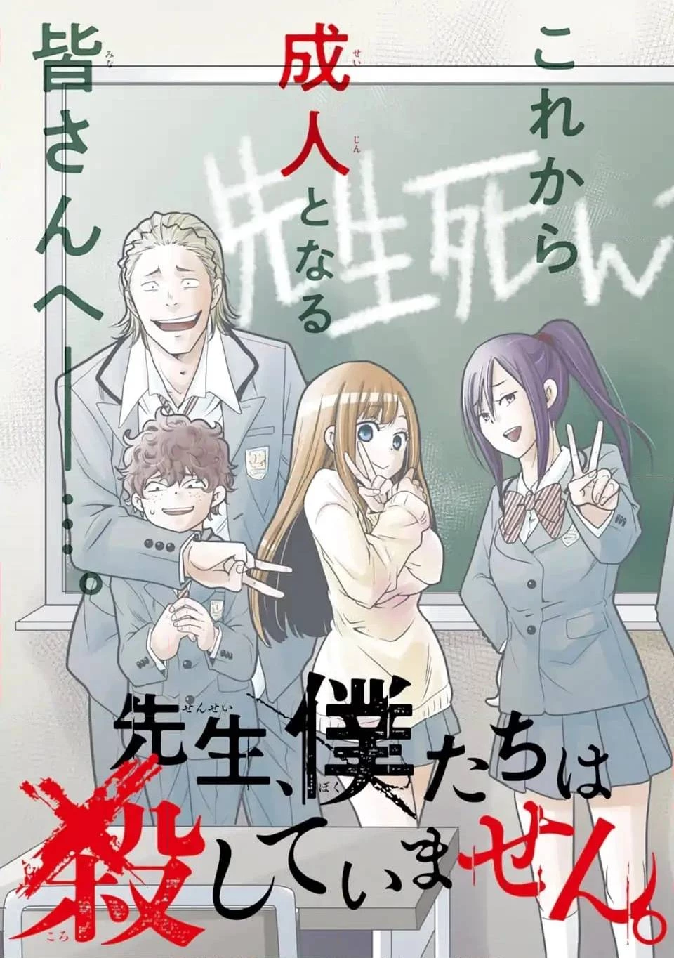 先生、僕たちは殺していません。 第1話 - 3