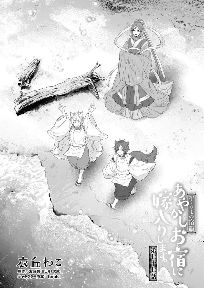 かくりよの宿飯 あやかしお宿に嫁入りします。 第77話 - 1