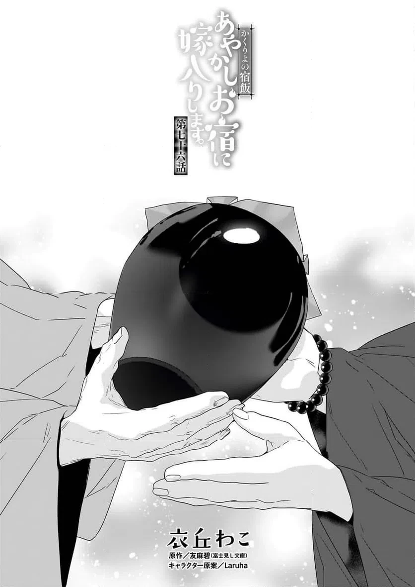 かくりよの宿飯 あやかしお宿に嫁入りします。 第76話 - 1