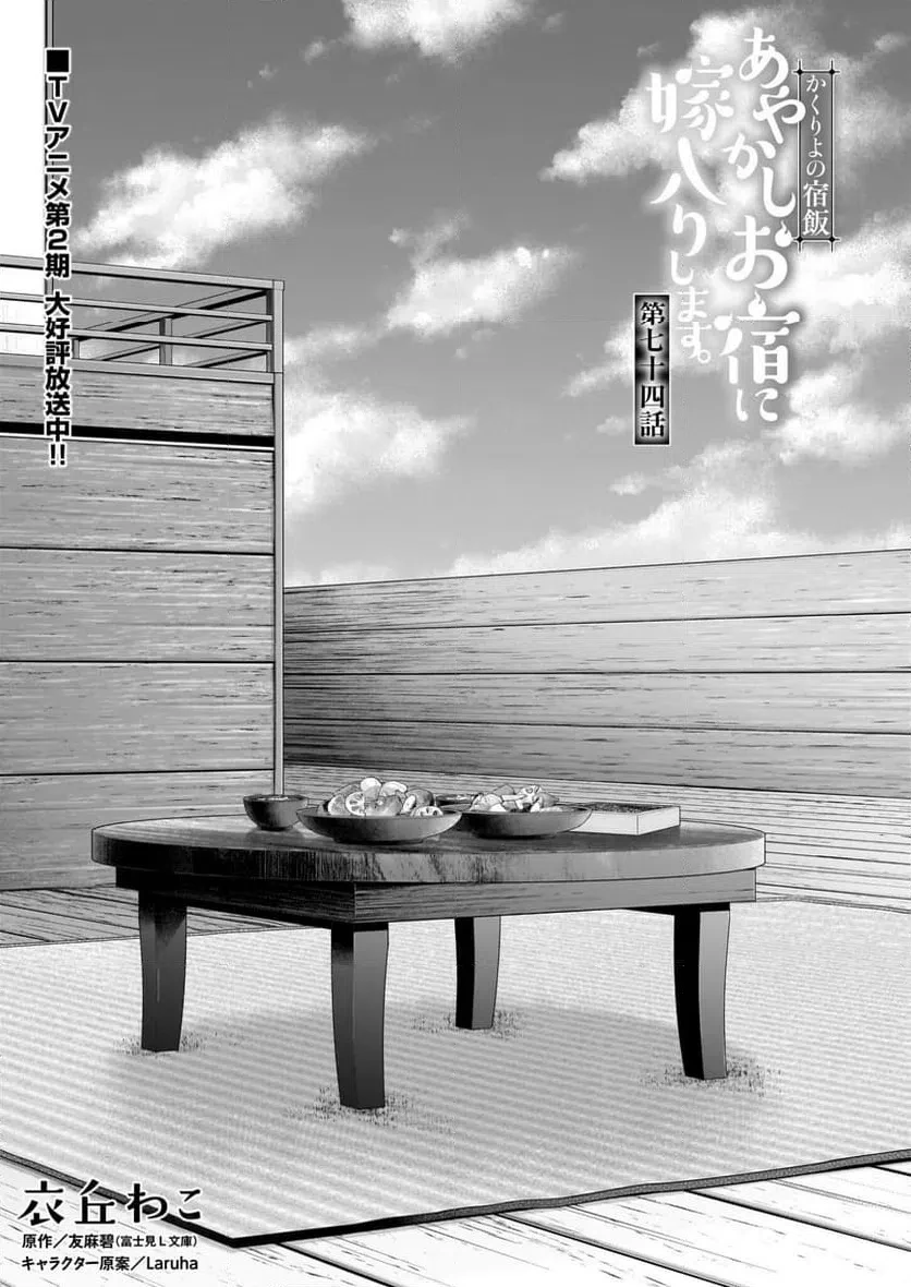 かくりよの宿飯 あやかしお宿に嫁入りします。 第74話 - 1