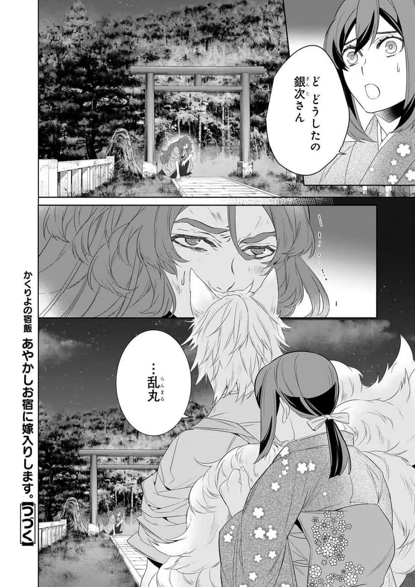 かくりよの宿飯 あやかしお宿に嫁入りします。 第77話 - 24