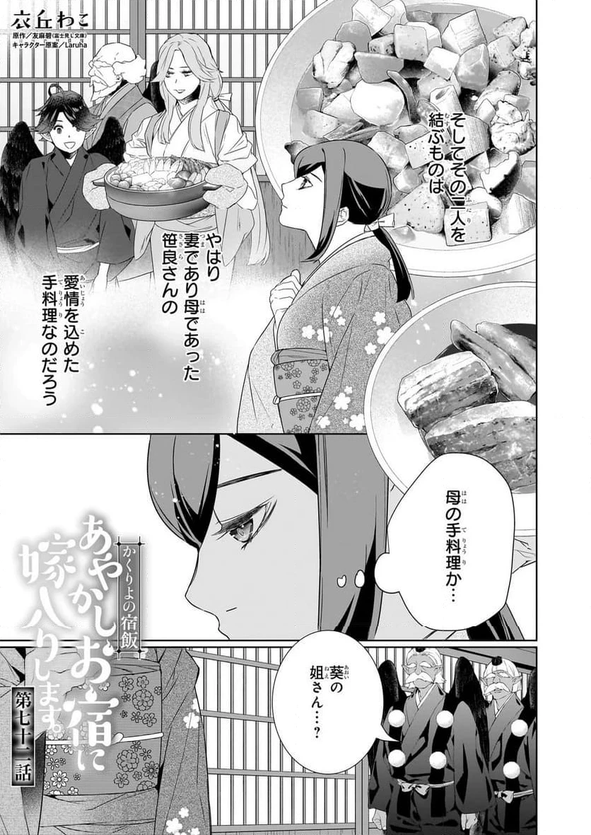 かくりよの宿飯 あやかしお宿に嫁入りします。 第72話 - 1
