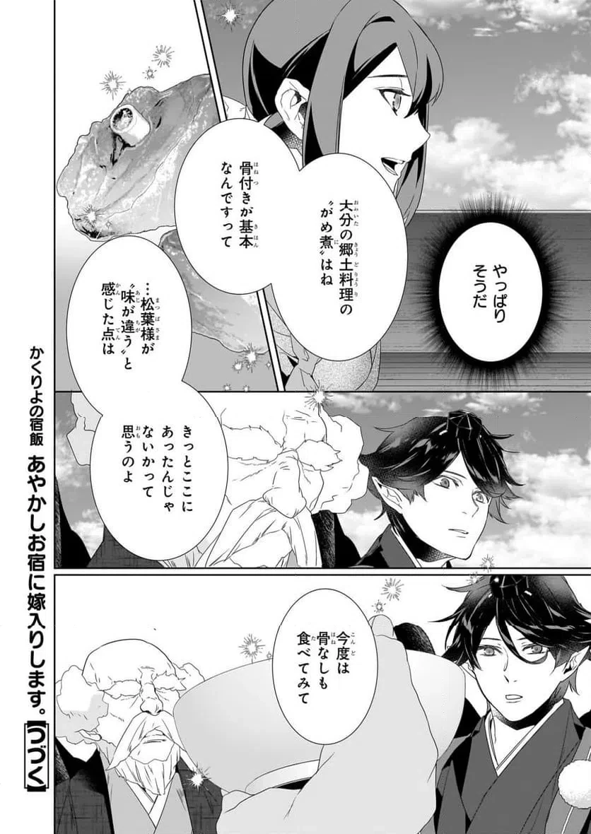 かくりよの宿飯 あやかしお宿に嫁入りします。 第74話 - 12