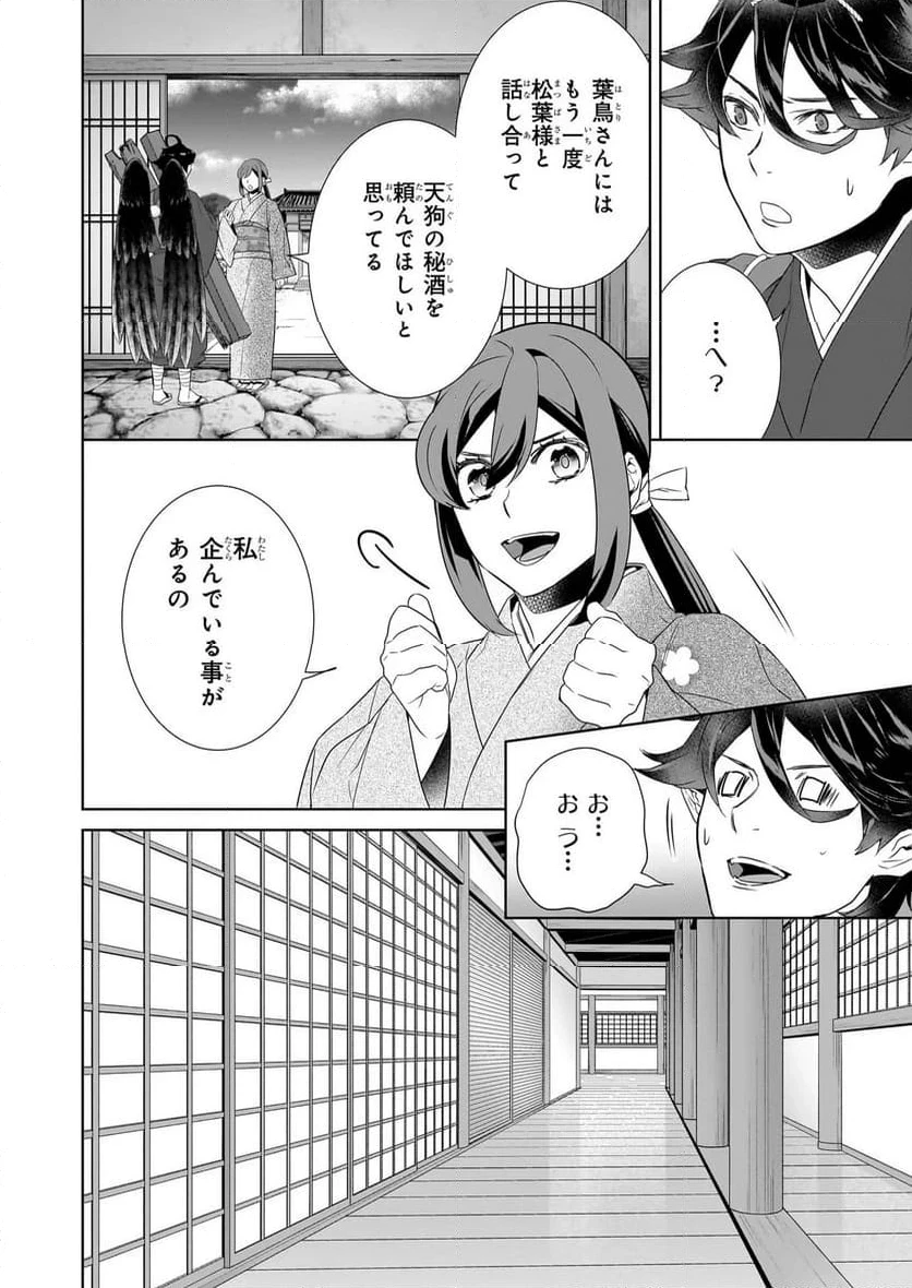 かくりよの宿飯 あやかしお宿に嫁入りします。 第72話 - 8