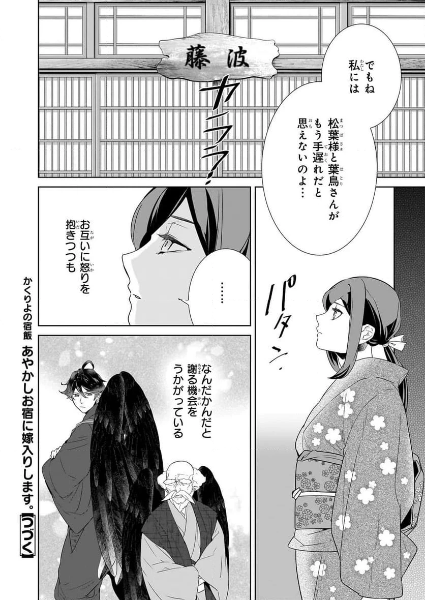 かくりよの宿飯 あやかしお宿に嫁入りします。 第71話 - 12