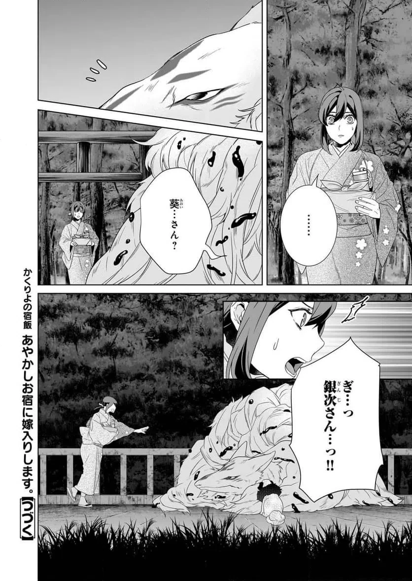 かくりよの宿飯 あやかしお宿に嫁入りします。 第76話 - 28