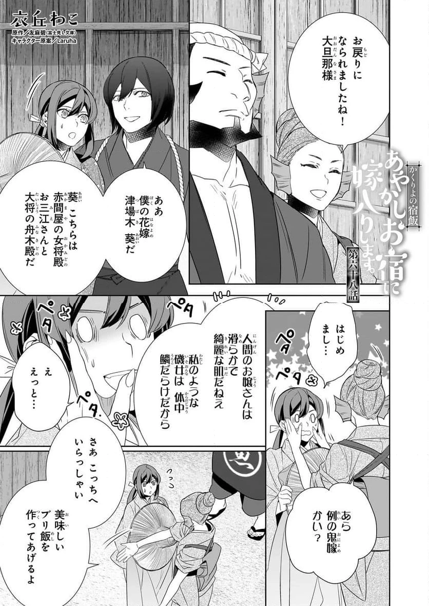 かくりよの宿飯 あやかしお宿に嫁入りします。 第68話 - 1