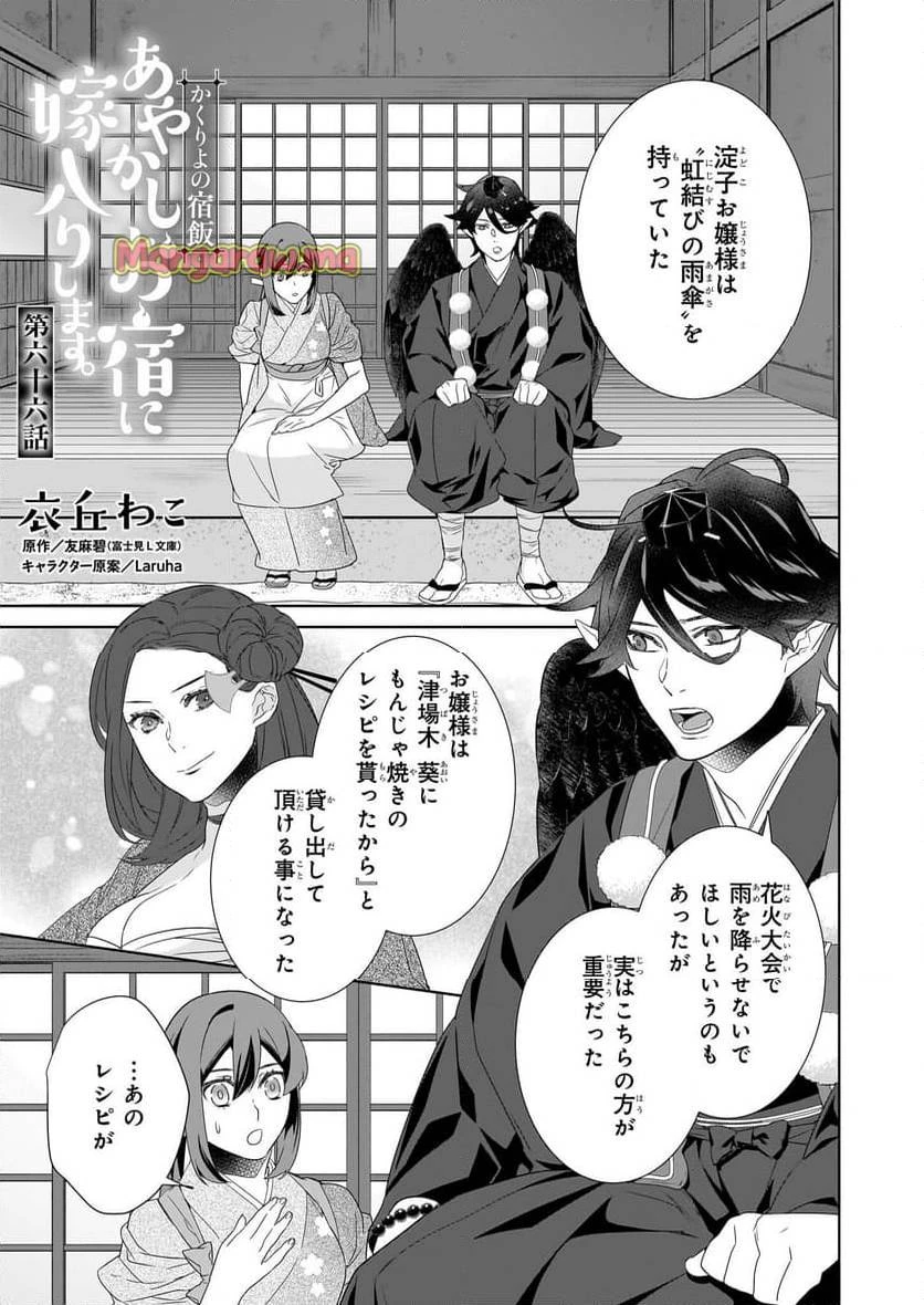 かくりよの宿飯 あやかしお宿に嫁入りします。 第66話 - 1