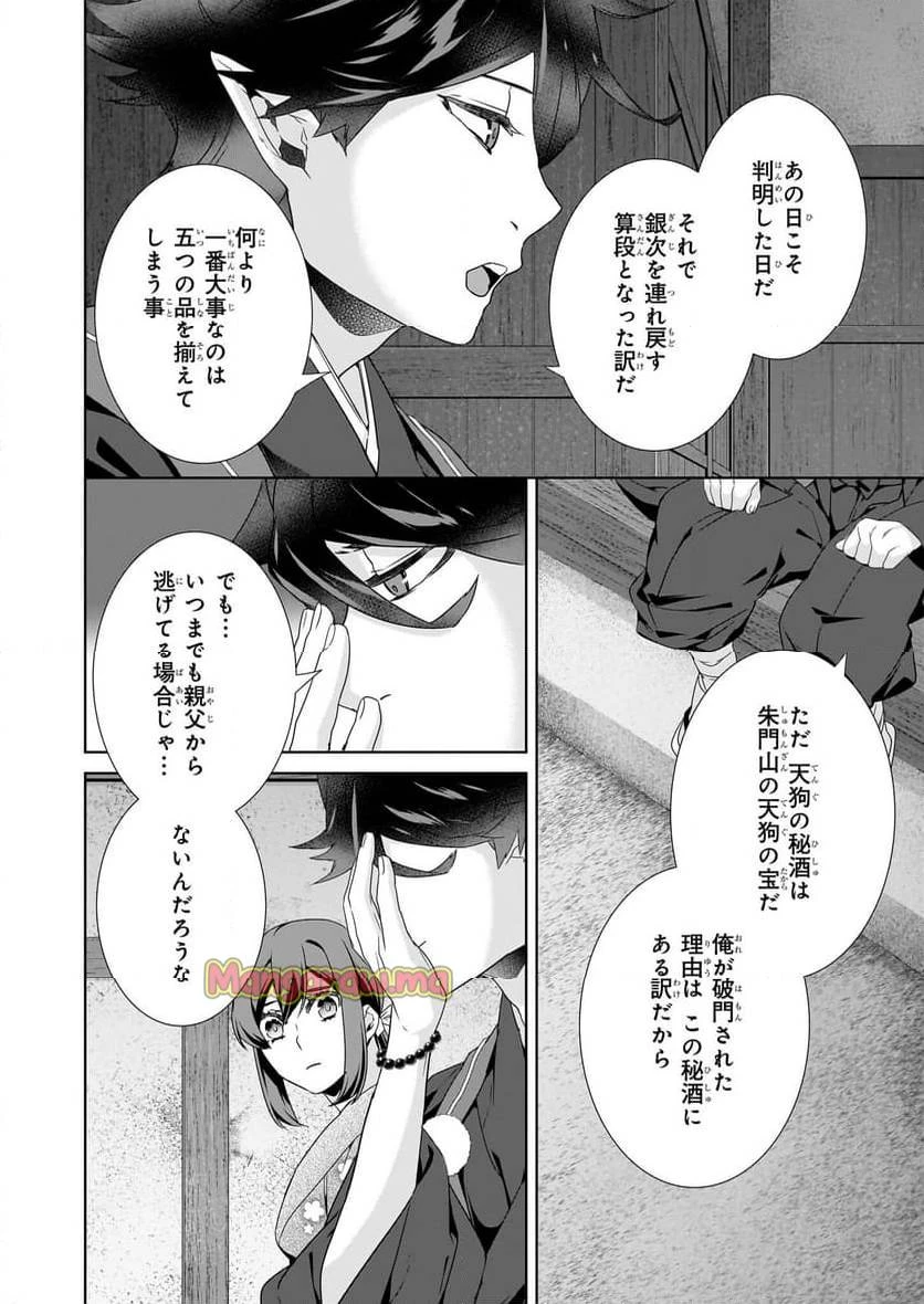 かくりよの宿飯 あやかしお宿に嫁入りします。 第66話 - 4