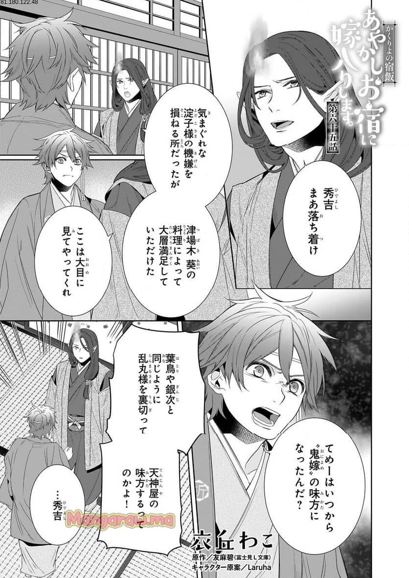 かくりよの宿飯 あやかしお宿に嫁入りします。 第65話 - 1