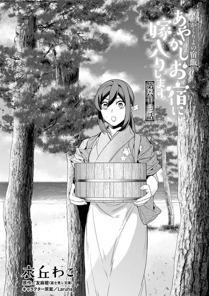 かくりよの宿飯 あやかしお宿に嫁入りします。 第63話 - 1