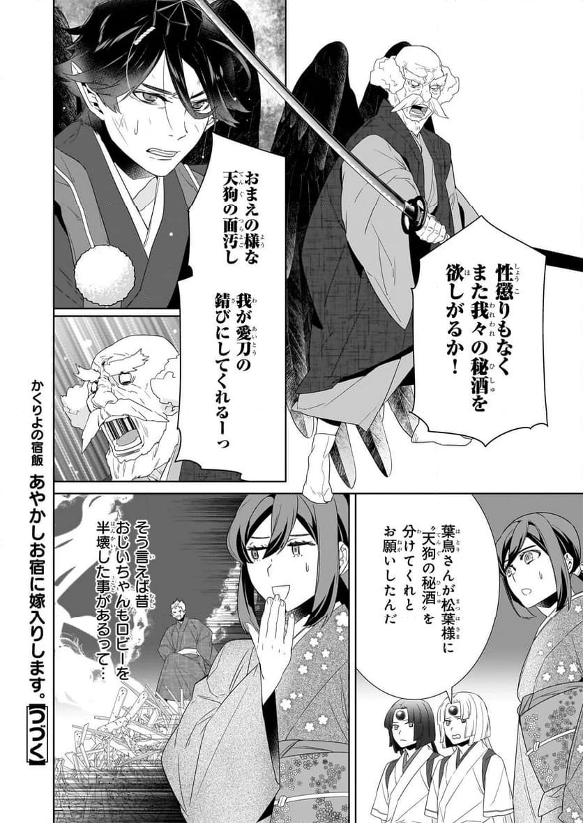 かくりよの宿飯 あやかしお宿に嫁入りします。 第68話 - 20