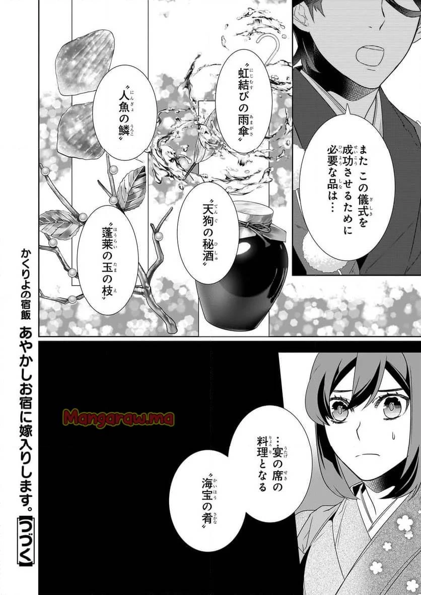 かくりよの宿飯 あやかしお宿に嫁入りします。 第65話 - 24