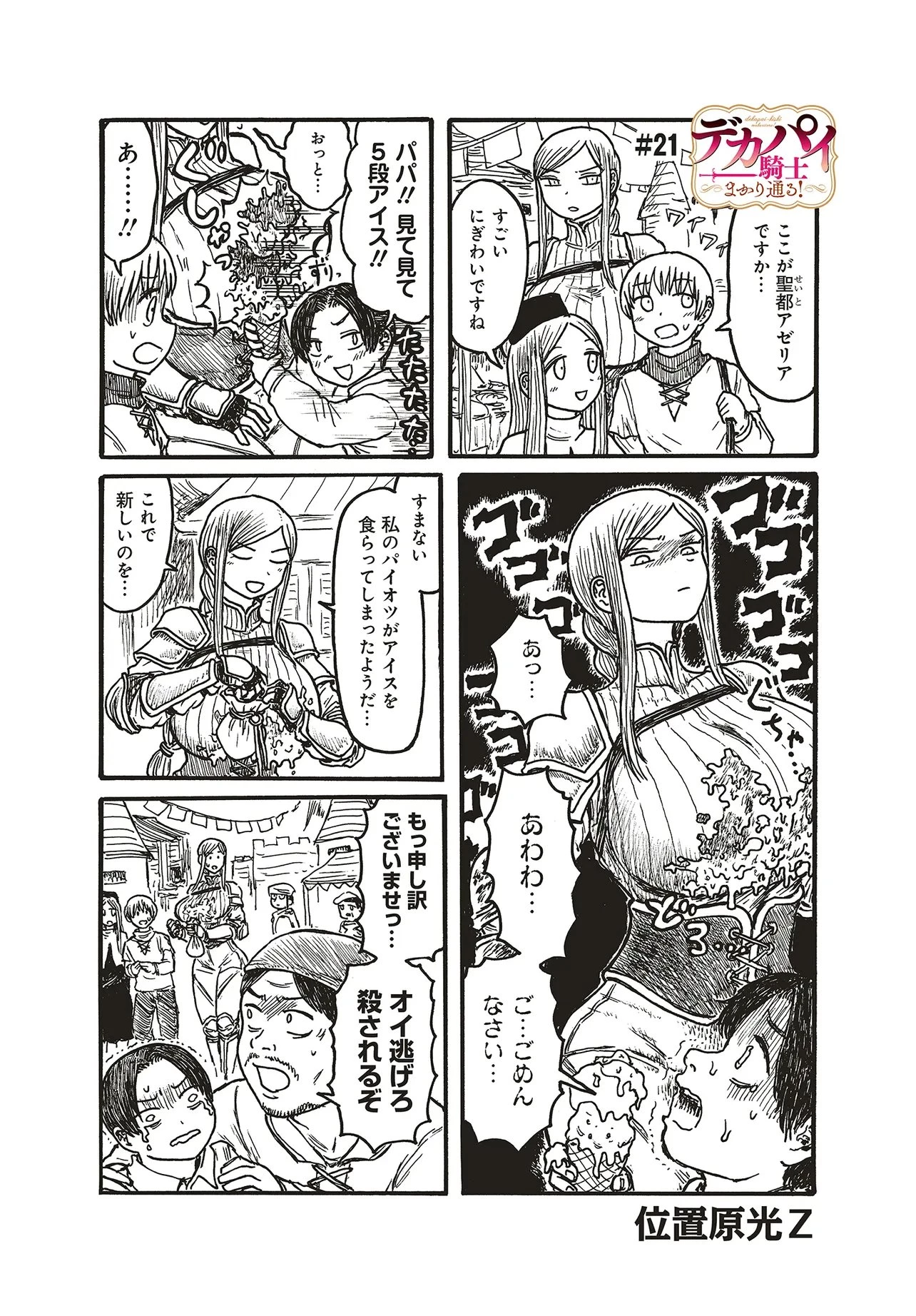 デカパイ騎士まかり通る！ 第21話 - 1