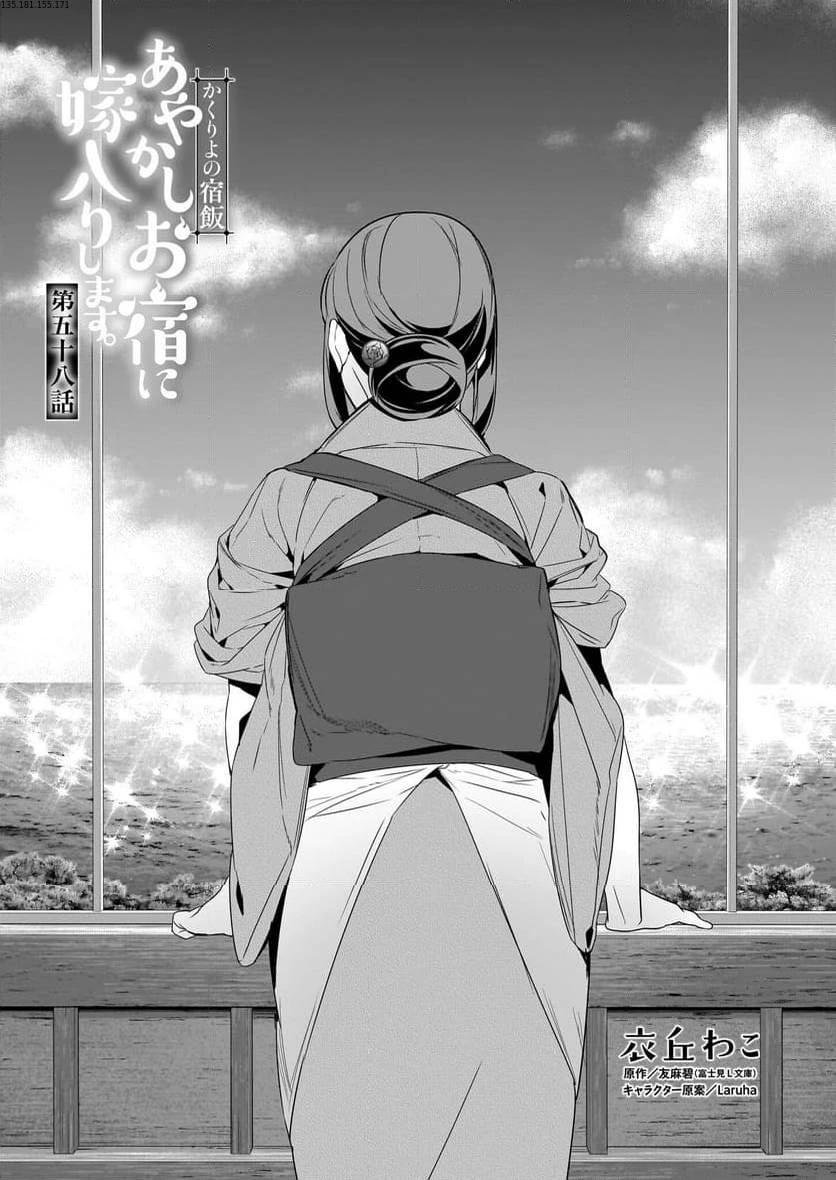 かくりよの宿飯 あやかしお宿に嫁入りします。 第58話 - 1
