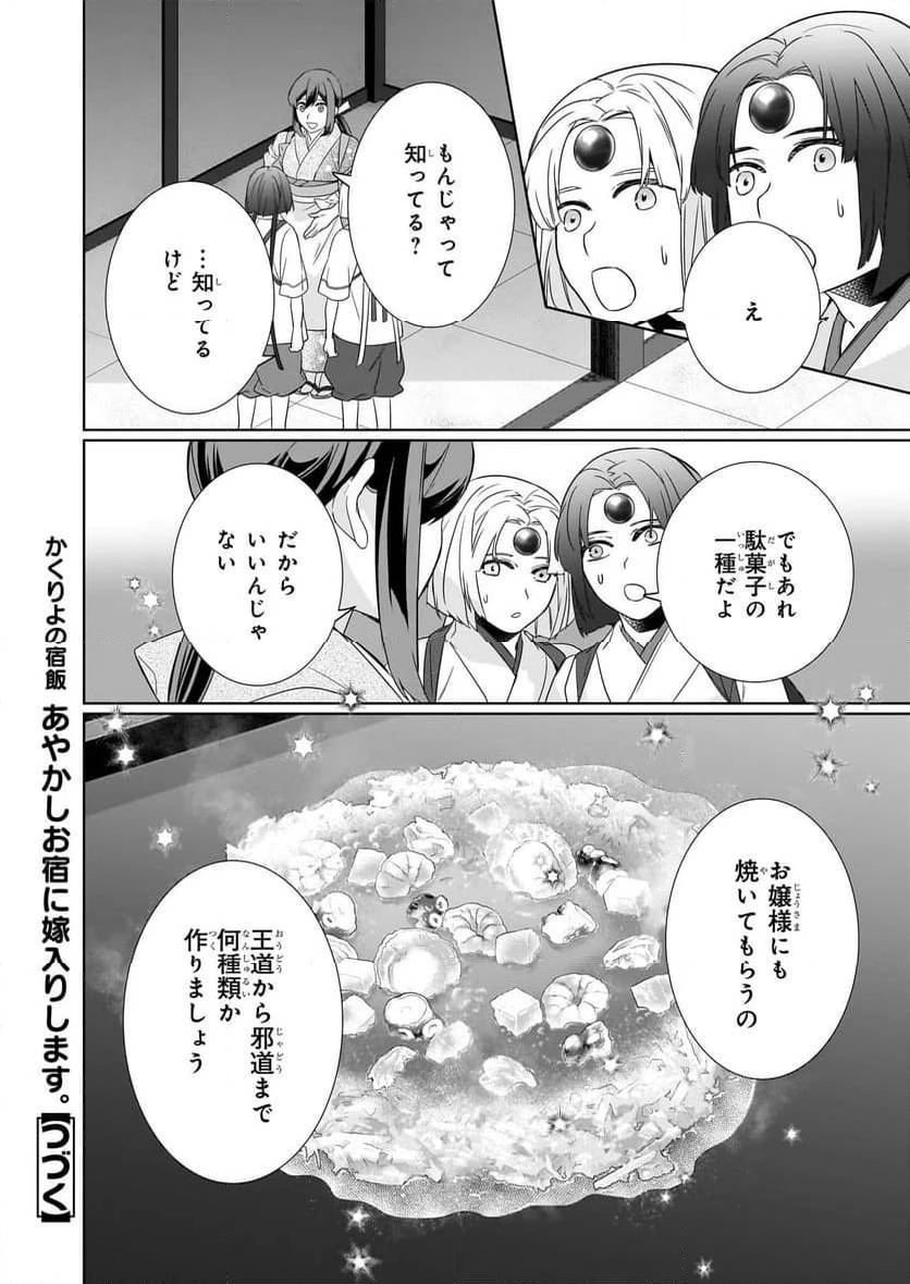 かくりよの宿飯 あやかしお宿に嫁入りします。 第63話 - 30