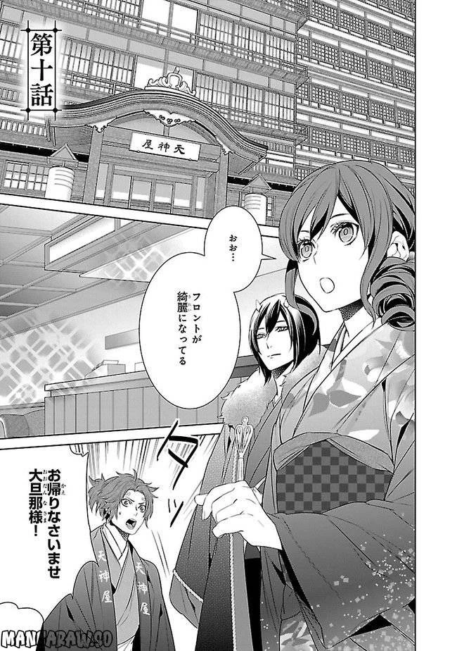 かくりよの宿飯 あやかしお宿に嫁入りします。 第10話 - 1
