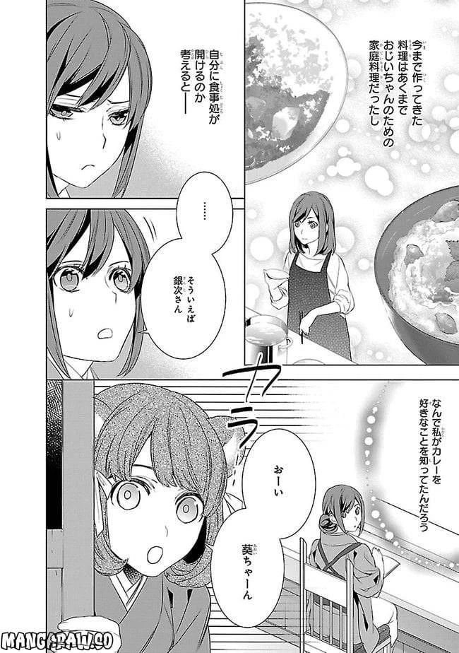 かくりよの宿飯 あやかしお宿に嫁入りします。 第10話 - 18