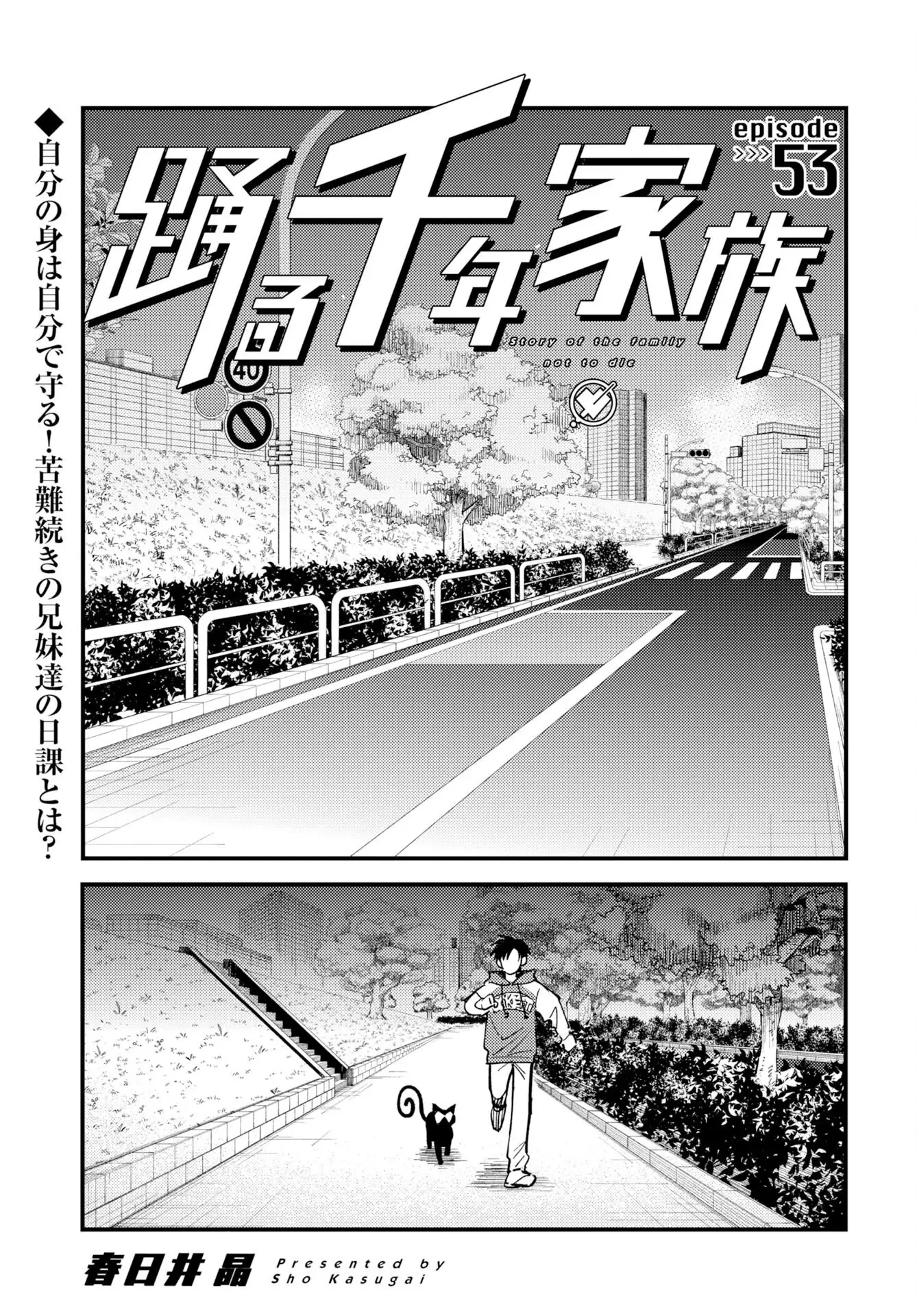 踊る千年家族 第53話 - 1