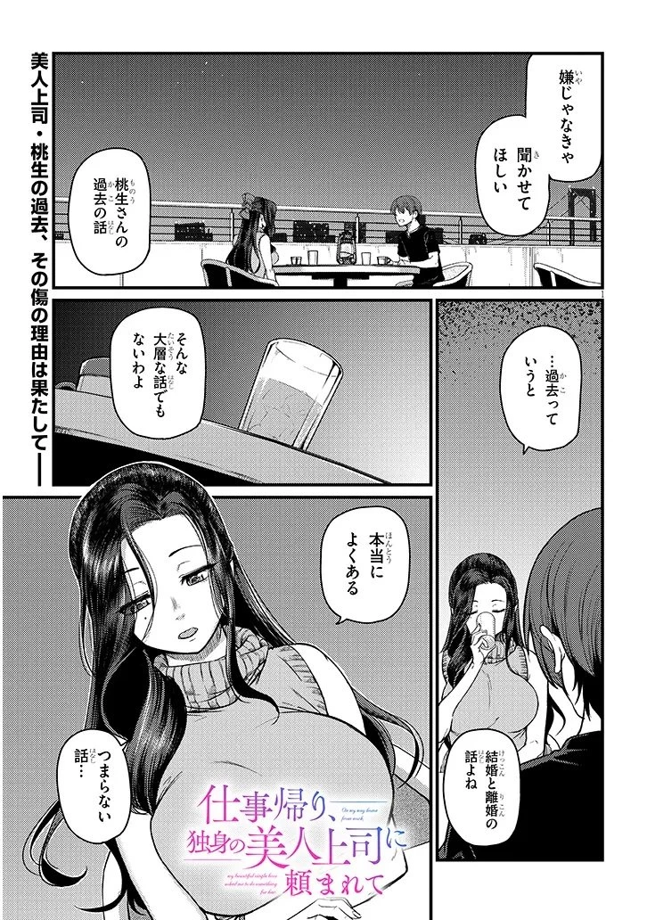 仕事帰り、独身の美人上司に頼まれて 第21話 - 1
