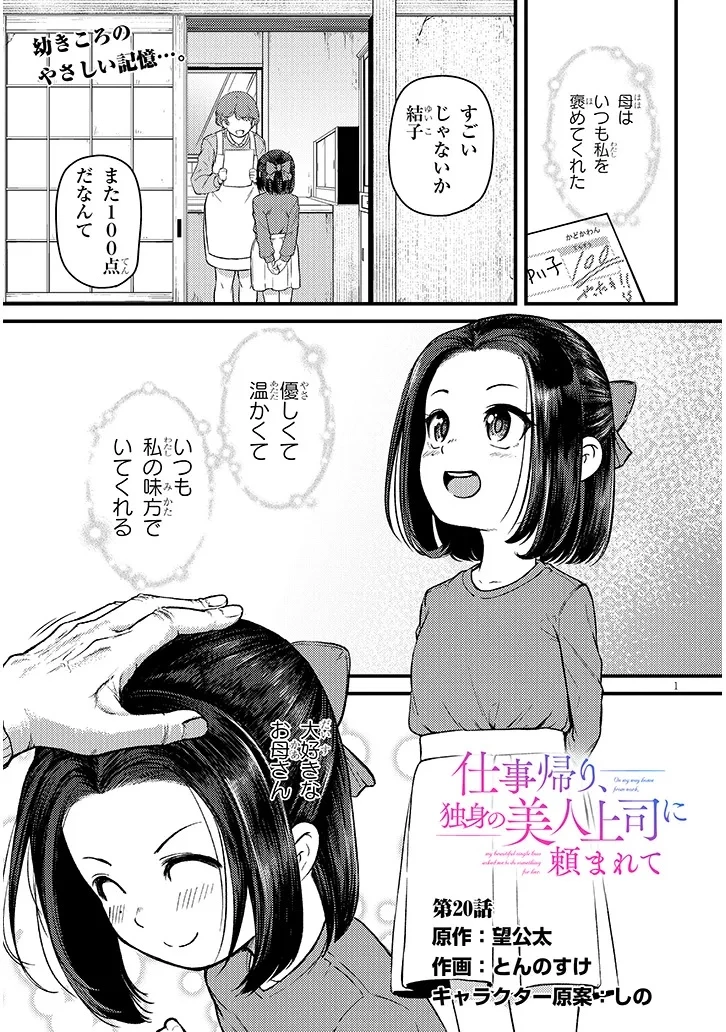 仕事帰り、独身の美人上司に頼まれて 第20話 - 1