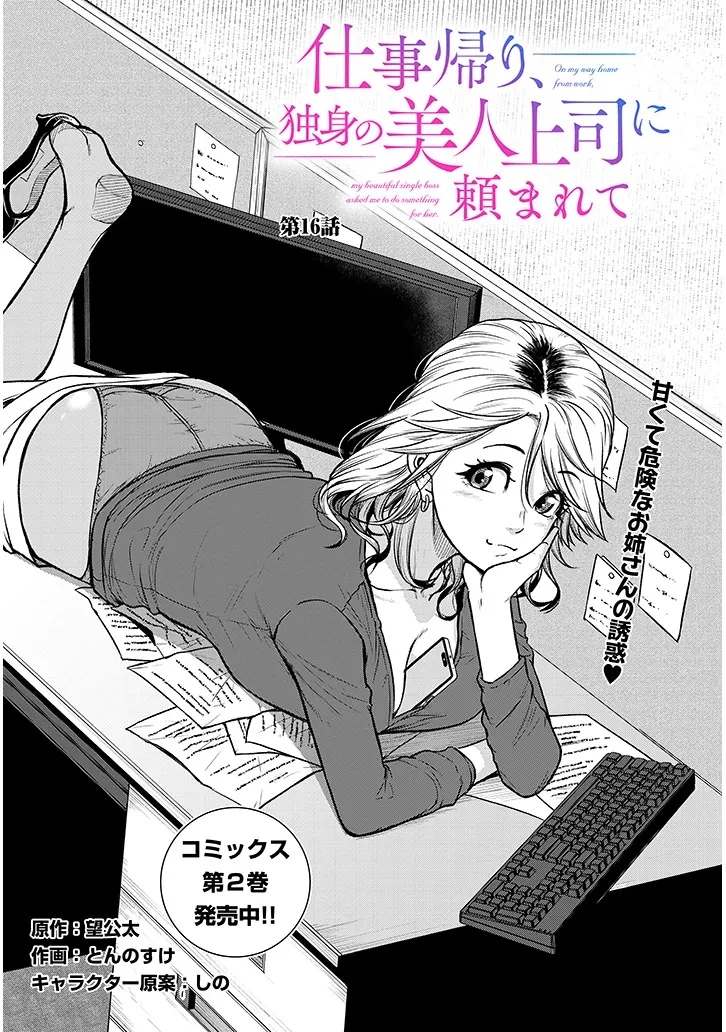 仕事帰り、独身の美人上司に頼まれて 第16話 - 4