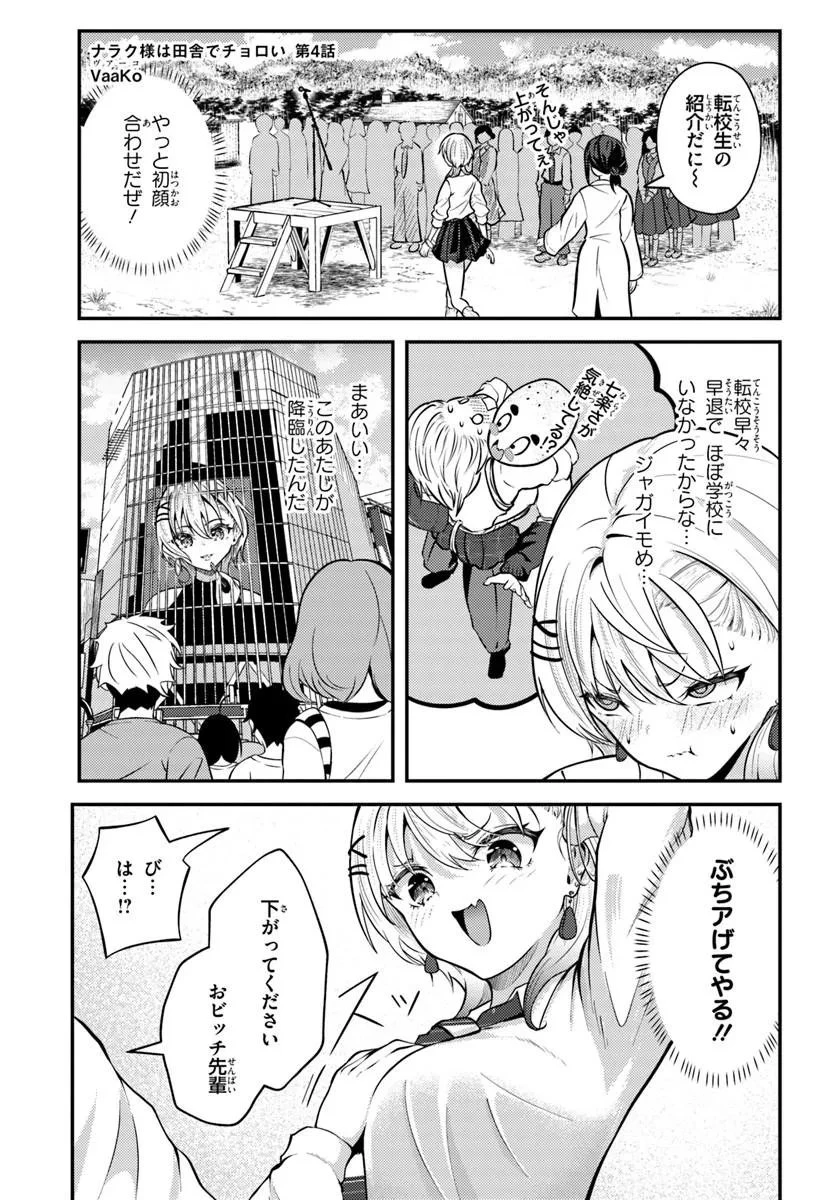 ナラク様は田舎でチョロい 第4話 - 1