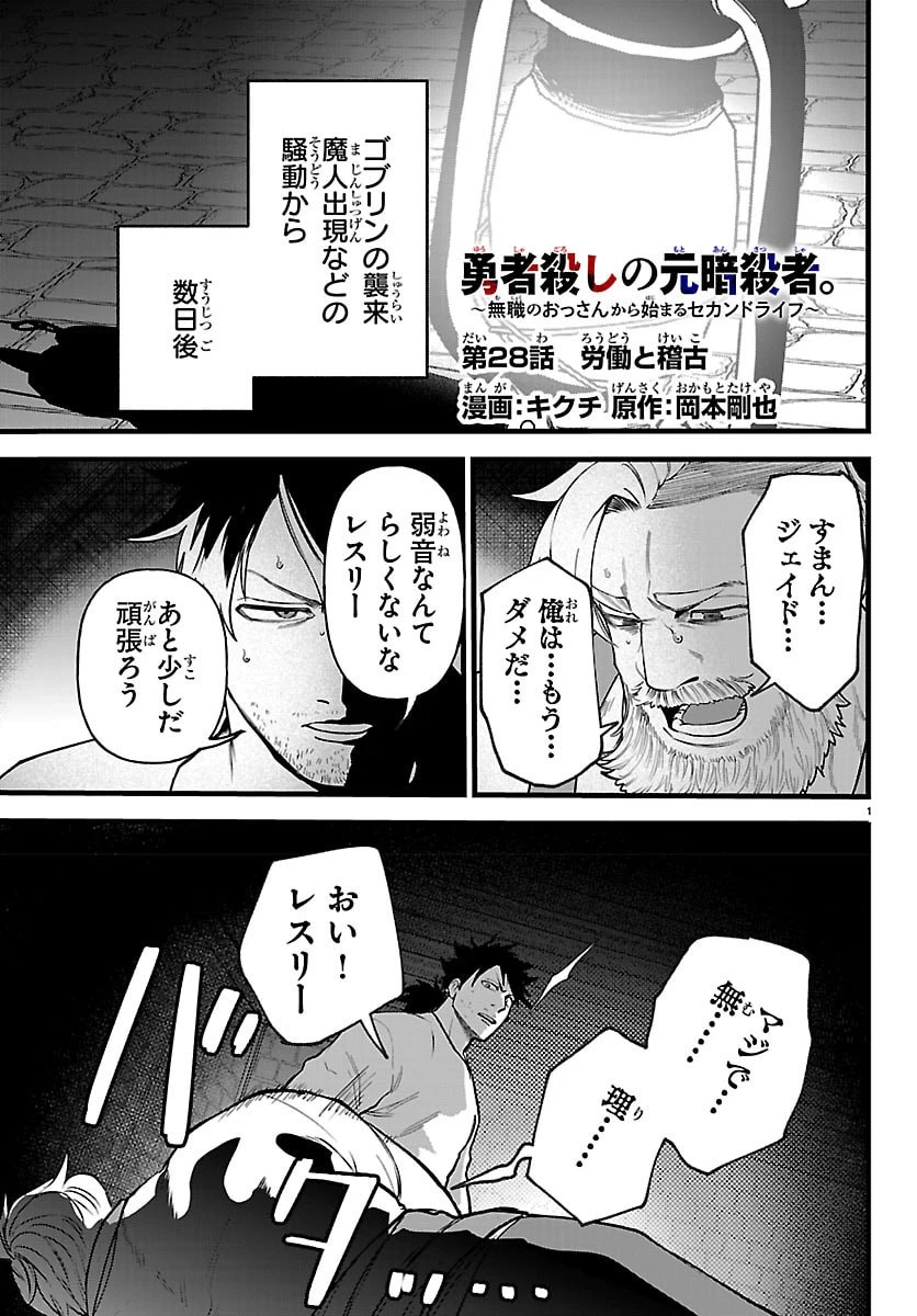 勇者殺しの元暗殺者。 ～無職のおっさんから始まるセカンドライフ～ 第28話 - 1