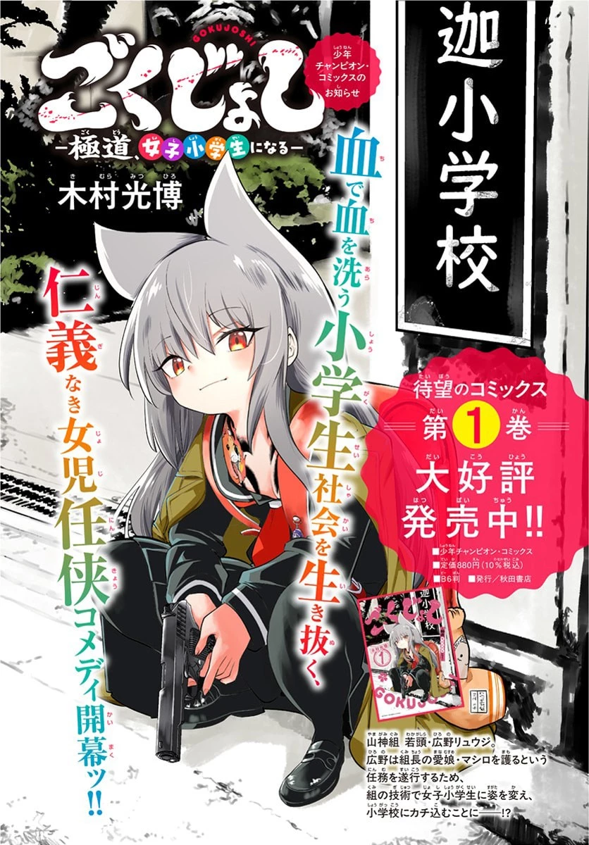 ごくじょし－極道、女子学生になる－ 第10話 - 1